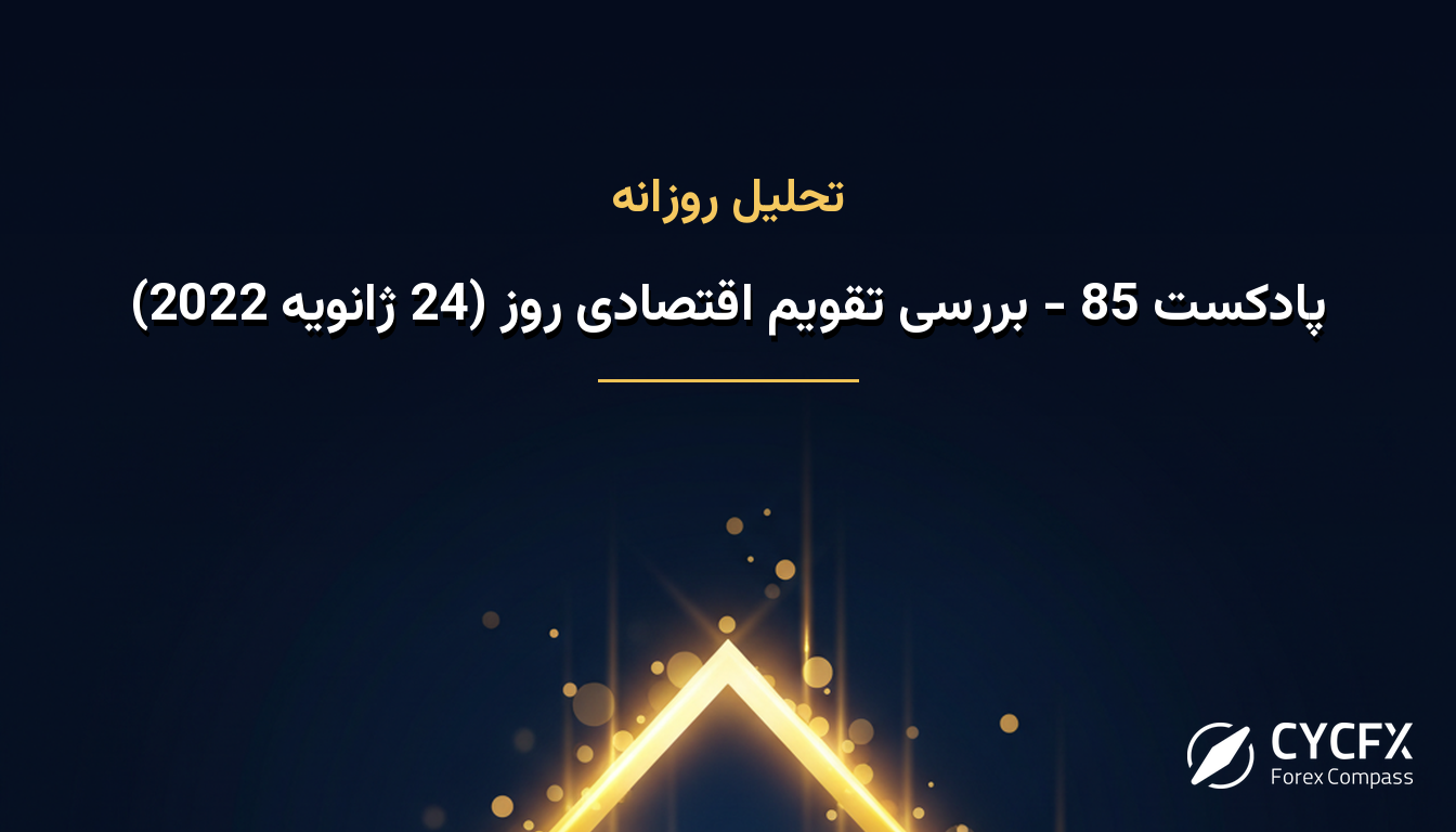 پادکست 85 - بررسی تقویم اقتصادی روز (24 ژانویه 2022)