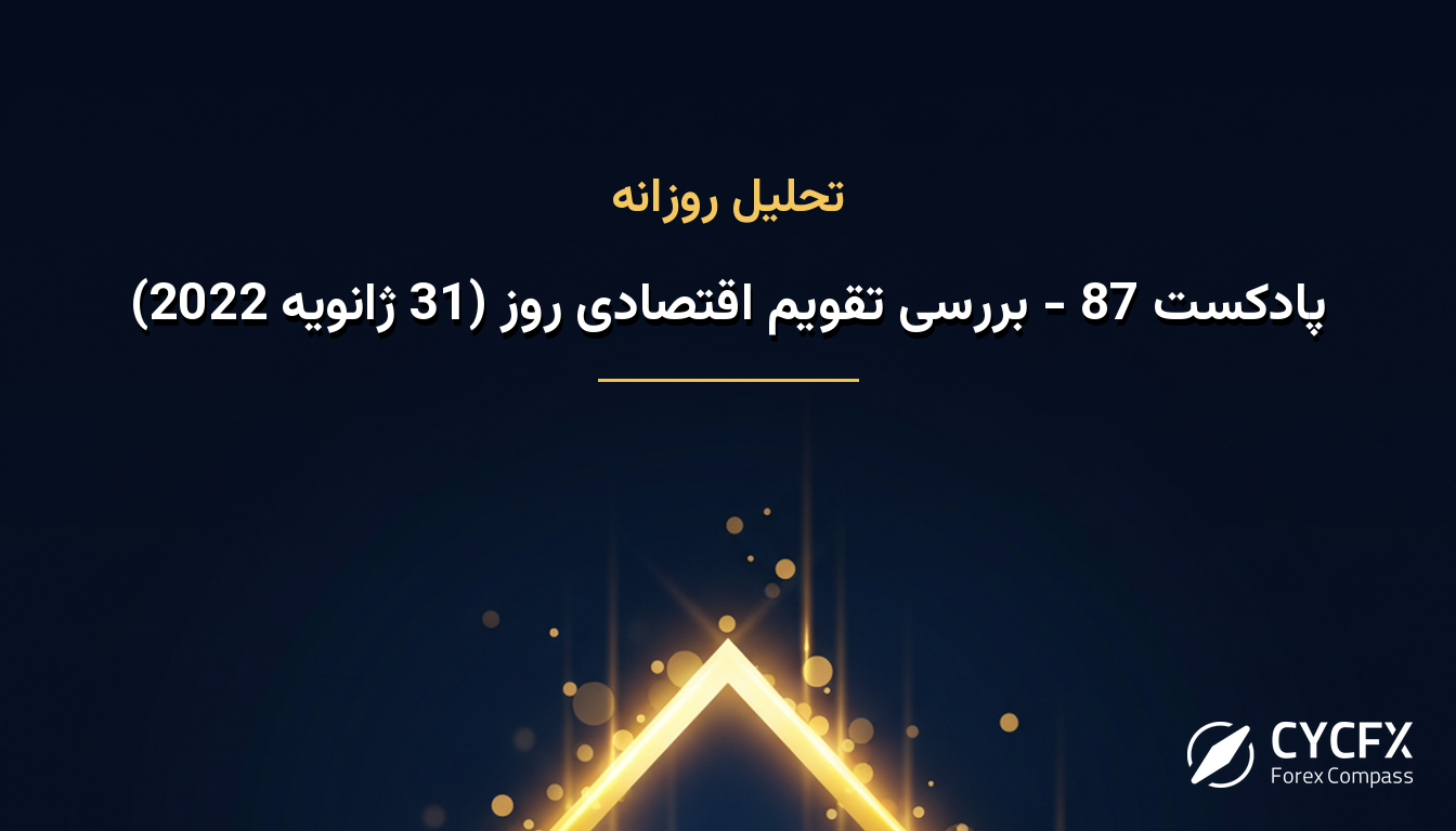 پادکست 87 - بررسی تقویم اقتصادی روز (31 ژانویه 2022)