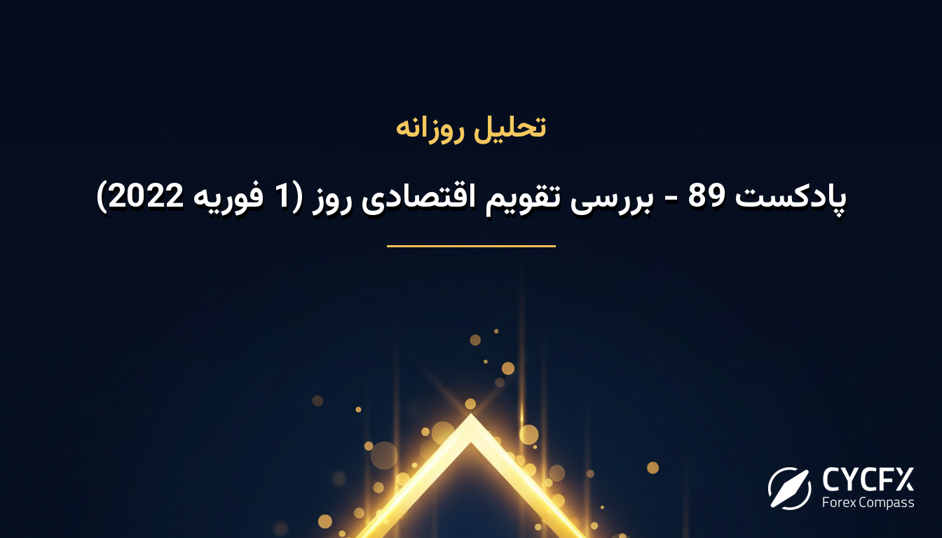 پادکست 89 - بررسی تقویم اقتصادی روز (1 فوریه 2022)