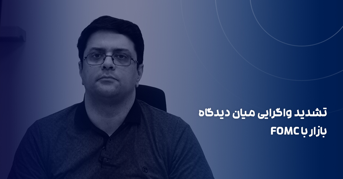 تشدید واگرایی میان دیدگاه بازار با FOMC