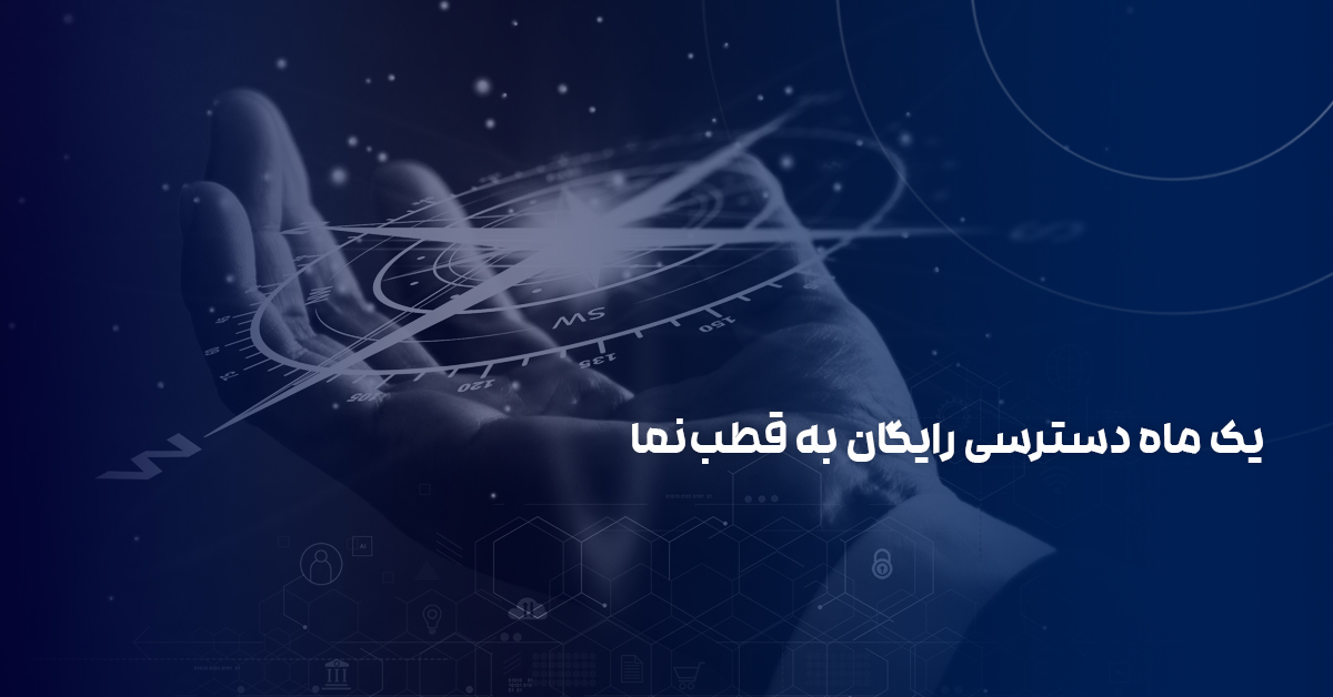یک ماه دسترسی رایگان به قطب‌نما