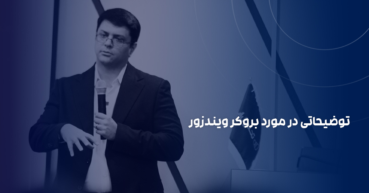 توضیحاتی در مورد بروکر ویندزور