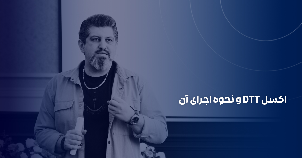 اکسل DTT و نحوه اجرای آن