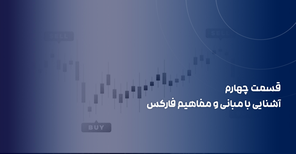 قسمت چهارم آشنایی با مبانی و مفاهیم فارکس