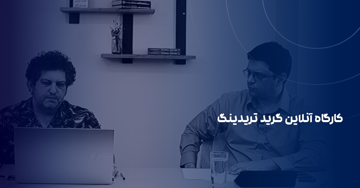 کارگاه آنلاین گرید تریدینگ