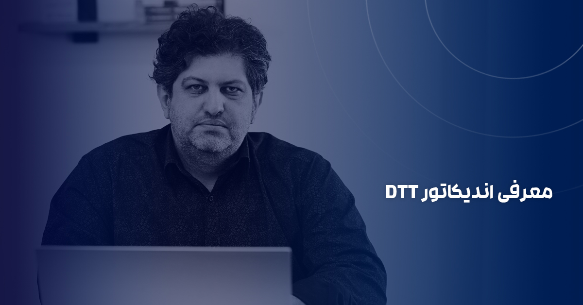 معرفی اندیکاتور DTT