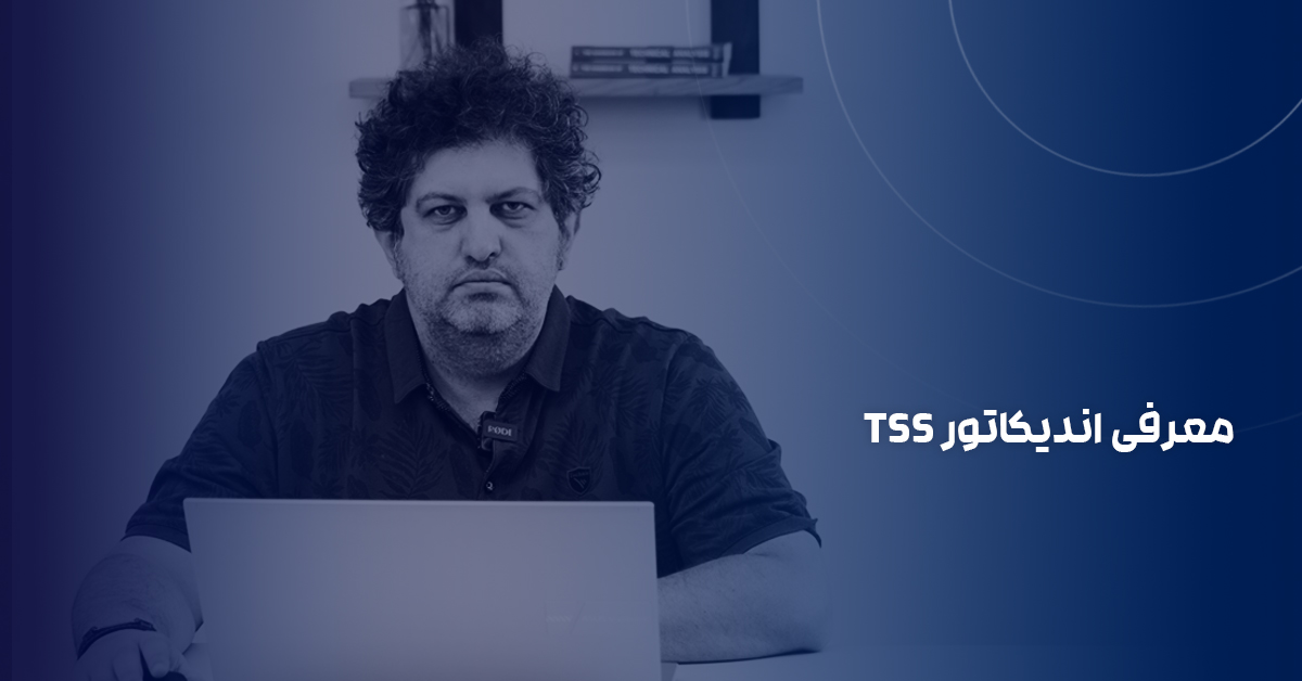 معرفی اندیکاتور TSS