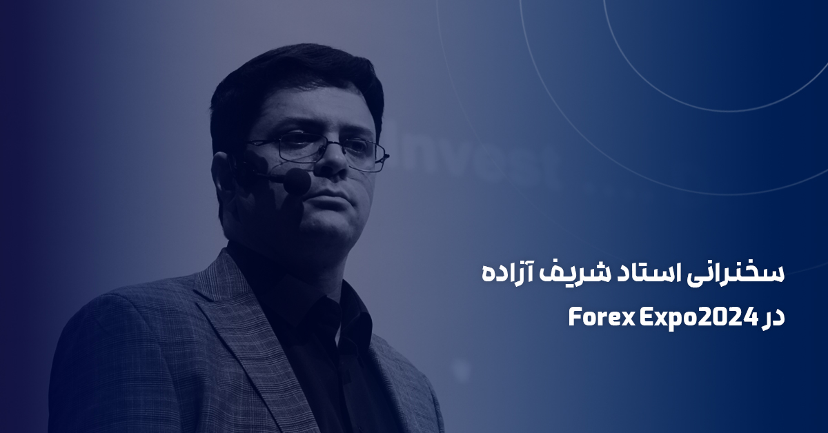 سخنرانی استاد شریف آزاده در Forex Expo2024